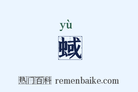蜮是什么意思的图片